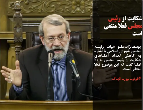 یوسف&zwnj;نژاد،عضو هیات رئیسه مجلس شورای اسلامی با اشاره به کاهش تعداد امضاهای شکایت از رئیس مجلس به ٢١ امضا گفت که این موضوع فعلا منتفی است.
