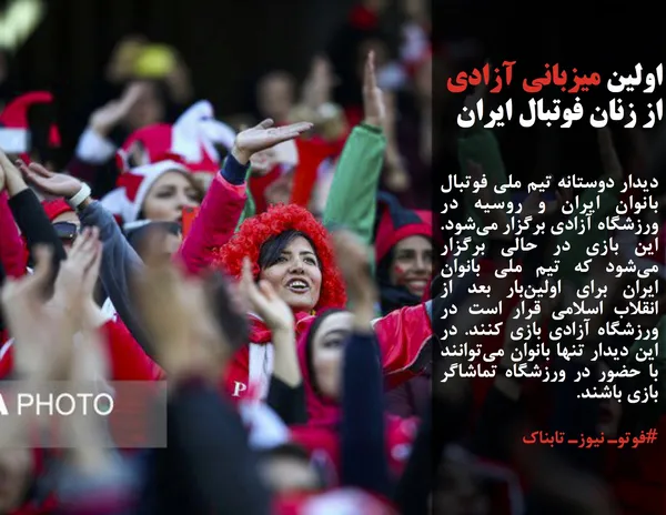 دیدار دوستانه تیم ملی فوتبال بانوان ایران و روسیه در ورزشگاه آزادی برگزار می&zwnj;شود. این بازی در حالی برگزار می&zwnj;شود که تیم ملی بانوان ایران برای اولین&zwnj;بار بعد از انقلاب اسلامی قرار است در ورزشگاه آزادی بازی کنند. در این دیدار تنها بانوان می&zwnj;توانند با حضور در ورزشگاه تماشاگر بازی باشند.

