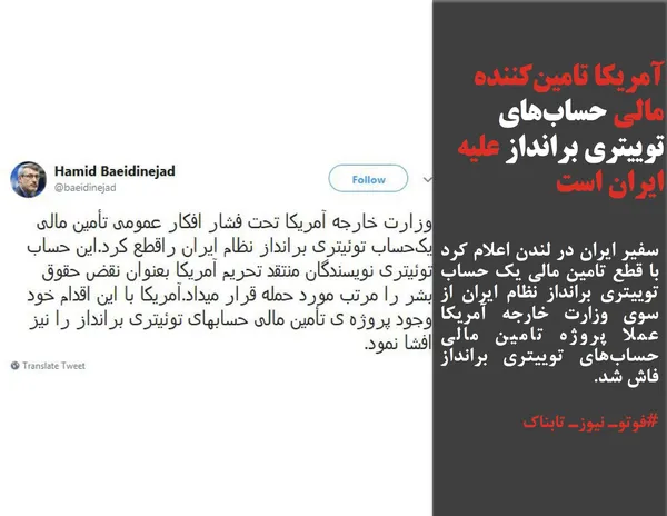 سفیر ایران در لندن اعلام کرد با قطع تامین مالی یک حساب توییتری برانداز نظام ایران از سوی وزارت خارجه آمریکا عملا پروژه تامین مالی حساب&zwnj;های توییتری برانداز فاش شد.
