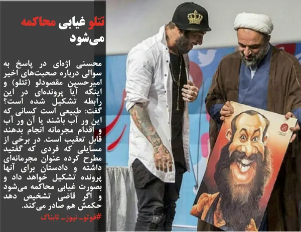 محسنی اژه&zwnj;ای در پاسخ به سوالی درباره صحبت&zwnj;های اخیر امیرحسین مقصودلو (تتلو) و اینکه آیا پرونده&zwnj;ای در این رابطه تشکیل شده است؟ گفت: طبیعی است کسانی که این ور آب باشند یا آن ور آب و اقدام مجرمانه انجام بدهند قابل تعقیب است. در برخی از مسایلی که فردی که گفتید مطرح کرده عنوان مجرمانه&zwnj;ای داشته و دادستان برای آنها پرونده تشکیل خواهد داد و بصورت غیابی محاکمه می&zwnj;شود و اگر قاضی تشخیص دهد حکمش هم صادر می&zwnj;کند.
