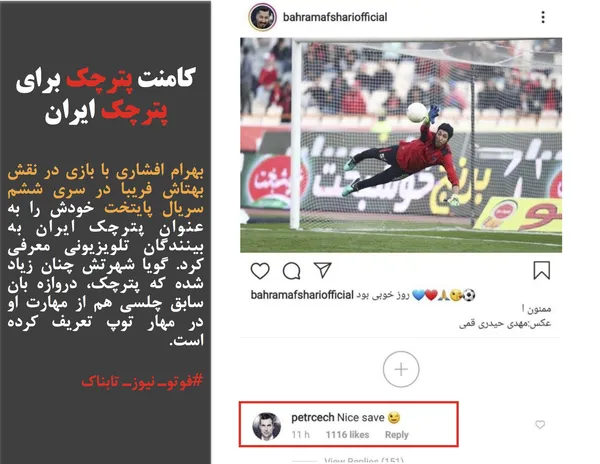 بهرام افشاری با بازی در نقش بهتاش فریبا در سری ششم سریال پایتخت خودش را به عنوان پترچک ایران به بینندگان تلویزیونی معرفی کرد. گویا شهرتش چنان زیاد شده که پترچک، دروازه بان سابق چلسی هم از مهارت او در مهار توپ تعریف کرده است.
