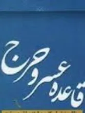 آشنایی با آثار حقوقی عسر و حرج در روابط خانوادگی