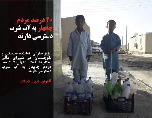 عزیز سارانی، نماینده سیستان و بلوچستان در شورای عالی استان&zwnj;ها گفت: تنها 20 درصد مردم چابهار به آب شرب دسترسی دارند.
