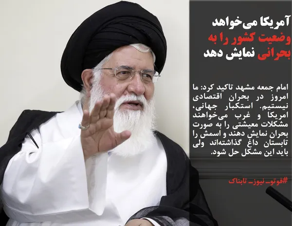 امام جمعه مشهد تاکید کرد: ما امروز در بحران اقتصادی نیستیم. استکبار جهانی، امریکا و غرب می&zwnj;خواهند مشکلات معیشتی را به صورت بحران نمایش دهند و اسمش را تابستان داغ گذاشته&zwnj;اند ولی باید این مشکل حل شود.
