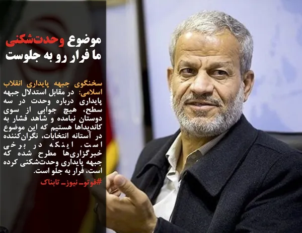 سخنگوی جبهه پایداری انقلاب اسلامی: در مقابل استدلال جبهه پایداری درباره وحدت در سه سطح، هیچ جوابی از سوی دوستان نیامده و شاهد فشار به کاندیداها هستیم که این موضوع در آستانه انتخابات، نگران&zwnj;کننده است. اینکه در برخی خبرگزاری&zwnj;ها مطرح شده که  جبهه پایداری وحدت&zwnj;شکنی کرده، فرار به جلوست.
