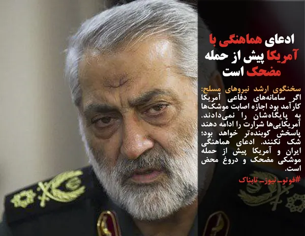 سخنگوی ارشد نیروهای مسلح: اگر سامانه&zwnj;های دفاعی آمریکا کارآمد بود اجازه اصابت موشک&zwnj;ها به پایگاه&zwnj;شان را نمی&zwnj;دادند. آمریکایی&zwnj;ها شرارت را ادامه دهند پاسخش کوبنده&zwnj;تر خواهد بود؛ شک نکنند. ادعای هماهنگی ایران و آمریکا پیش از حمله موشکی مضحک و دروغ محض است.
#فوتوـ نیوزـ تابناک
