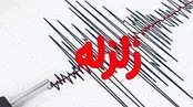 زمین‌لرزه ۴/۱ ریشتری در عسلویه