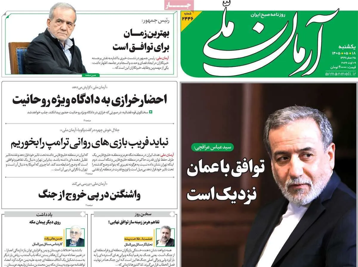 صفحه نخست روزنامهها امروز یکشنبه ۱۸ مرداد ۱۴۰۵ صفحه نخست روزنامهها امروز یکشنبه ۱۸ مرداد ۱۴۰۵