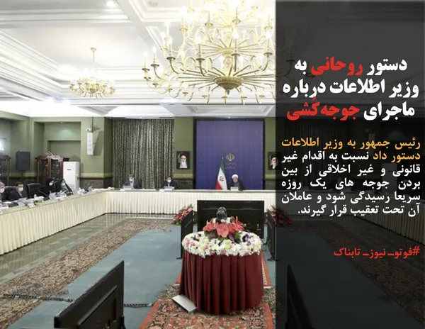 رئیس جمهور به وزیر اطلاعات دستور داد نسبت به اقدام غیر قانونی و غیر اخلاقی از بین بردن جوجه های یک روزه سریعا رسیدگی شود و عاملان آن تحت تعقیب قرار گیرند.
