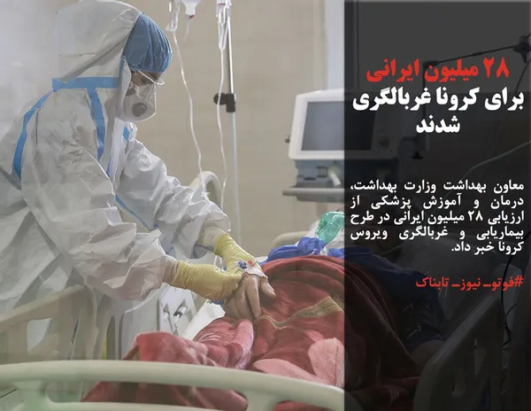 معاون بهداشت وزارت بهداشت، درمان و آموزش پزشکی از ارزیابی ۲۸ میلیون ایرانی در طرح بیماریابی و غربالگری ویروس کرونا خبر داد.
