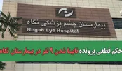 عاقبت به خیری بیمارستانی که نگاه را گرفت!