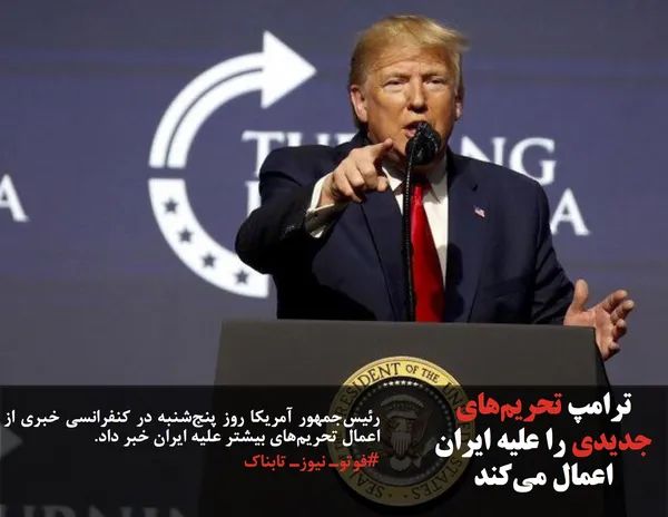رئیس&zwnj;جمهور آمریکا روز پنج&zwnj;شنبه در کنفرانسی خبری از اعمال تحریم&zwnj;های بیشتر علیه ایران خبر داد.
