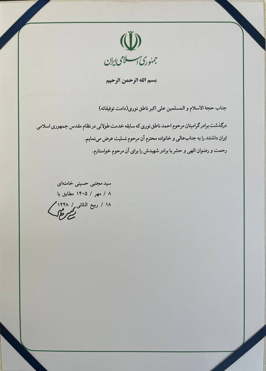 پیام تسلیت رهبر انقلاب به علیاکبر ناطق نوری پیام تسلیت رهبر انقلاب به علیاکبر ناطق نوری