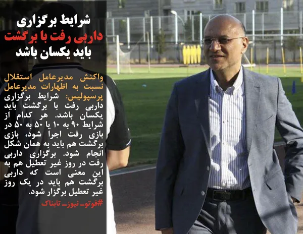 واکنش مدیرعامل استقلال نسبت به اظهارات مدیرعامل پرسپولیس: شرایط برگزاری داربی رفت با برگشت باید یکسان باشد. هر کدام از شرایط ۹۰ به ۱۰ یا ۵۰ به ۵۰ در بازی رفت اجرا شود، بازی برگشت هم باید به همان شکل انجام شود. برگزاری داربی رفت در روز غیر تعطیل هم به این معنی است که داربی برگشت هم باید در یک روز غیر تعطیل برگزار شود.
