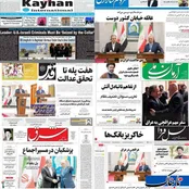 سفر عراقچی به بغداد، تیتر یک روزنامه‌های امروز