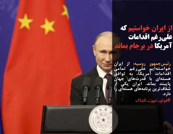 رئیس&zwnj;جمهور روسیه: از ایران خواسته&zwnj;ایم علی&zwnj;رغم تمامی اقدامات آمریکا، به توافق هسته&zwnj;ای با قدرت&zwnj;های جهان پایبند بماند. ایران یکی از شفاف&zwnj;ترین برنامه&zwnj;های هسته&zwnj;ای را دارد.
