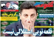صفحه نخست روزنامه‌های ورزشی ایران و جهان