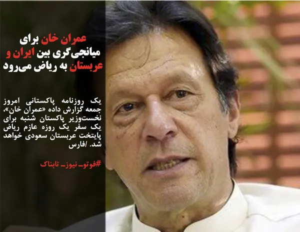 یک روزنامه پاکستانی امروز جمعه گزارش داده &laquo;عمران خان&raquo;، نخست&zwnj;وزیر پاکستان شنبه برای یک سفر یک روزه عازم ریاض پایتخت عربستان سعودی خواهد شد. /فارس

