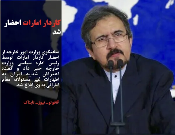 سخنگوی وزارت امور خارجه از احضار کاردار امارات توسط رئیس اداره سیاسی وزارت خارجه خبر داد و گفت: اعتراض شدید ایران به اظهارات غیر مسئولانه مقام اماراتی به وی ابلاغ شد.
