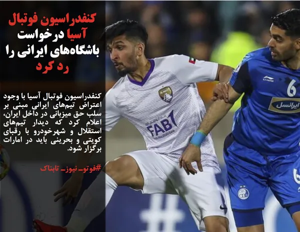 کنفدراسیون فوتبال آسیا با وجود اعتراض تیم&zwnj;های ایرانی مبنی بر سلب حق میزبانی در داخل ایران، اعلام کرد که دیدار تیم&zwnj;های استقلال و شهرخودرو با رقبای کویتی و بحرینی باید در امارات برگزار شود.

#فوتوـ نیوزـ تابناک
