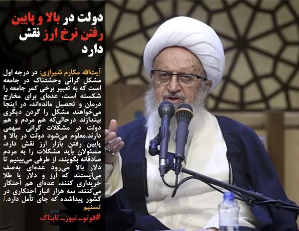 آیت&zwnj;الله مکارم شیرازی: در درجه اول مشکل گرانی وحشتناک در جامعه است که به تعبیر برخی کمر جامعه را شکسته است، عده&zwnj;ای برای مخارج درمان و تحصیل مانده&zwnj;اند، در اینجا می&zwnj;خواهند مشکل را گردن دیگری بیندازند درحالی&zwnj;که هم مردم و هم دولت در مشکلات گرانی سهمی دارند.معلوم می&zwnj;شود دولت در بالا و پایین رفتن بازار ارز نقش دارد، مسئولان باید مشکلات را به مردم صادقانه بگویند، از طرفی می&zwnj;بینیم تا دلار بالا می&zwnj;رود عده&zwnj;ای&nbsp;به&zwnj;صف می&zwnj;ایستند که ارز و دلار یا طلا خریداری کنند، عده&zwnj;ای هم احتکار می&zwnj;کنند، سه هزار انبار احتکاری در کشور پیداشده که جای تأمل دارد./تسنیم
