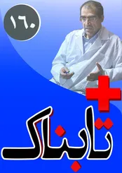 سرپرستار با کیف مهمانی بالای سر مجروح میدان فاطمی! / ائتلاف مهران مدیری و خبرنگاران علیه پزشکان! / تایید قرارداد بزرگ هوایی ایران و روسیه