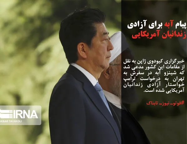 خبرگزاری کیودوی ژاپن به نقل از مقامات این کشور مدعی شد که شینزو آبه در سفرش به تهران به درخواست ترامپ خواستار آزادی زندانیان آمریکایی شده است.
