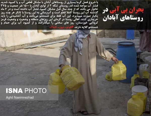 با شروع فصل گرما بسیاری از روستاهای آبادان با مشکل قطعی آب و یا کمبود شدید فشار آب مواجه شده اند. روستای تنگه ۳ از توابع آبادان با ۱۵۰۰ نفر جمعیت و ۳۷۵ خانوار می باشد که از چند سال قبل مشکل کمبود فشار آب داشته است و در ۶ ماه گذشته آب این روستا کاملا قطع است و آب&zwnj;رسانی به این روستا با تانکر هر چند روز یکبار صورت میپذیرد، این آب فقط برای شستشو می&zwnj;باشد و آب آشامیدنی را باید خریداری کنند. اهالی روستا در گرمای این روزهای منطقه و وضعیت و وضعیت قرمز کرونایی خوزستان، روز های سختی را میگذرانند و از کمبود آب برای حمام و شستشو گلایه دارند. #فوتوـ نیوزـ تابناک
