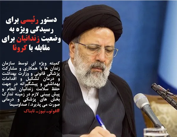 کمیته ویژه ای توسط سازمان زندان ها با همکاری و مشارکت پزشکی قانونی و وزارت بهداشت و درمان تشکیل و اقدامات بهداشتی و پیشگیرانه در جهت حفظ سلامت زندانیان انجام و پیش بیبنی لازم در زمینه تدارک بخش های پزشکی و درمانی صورت مي پذیرد./ صداوسیما 
