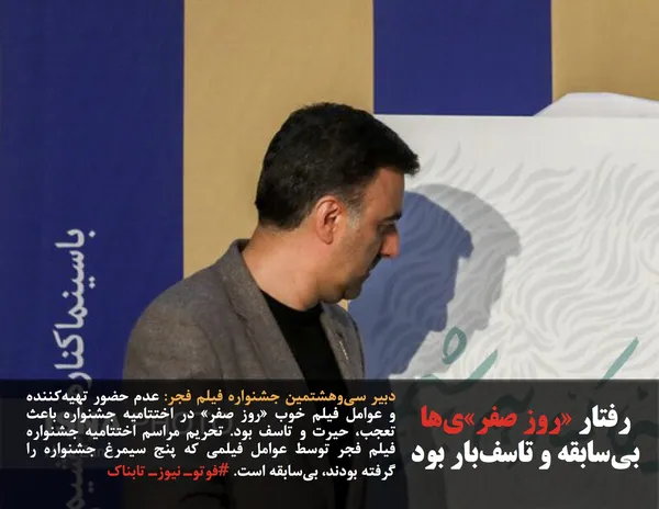 دبیر سی&zwnj;وهشتمین جشنواره فیلم فجر: عدم حضور تهیه&zwnj;کننده و عوامل فیلم خوب &laquo;روز صفر&raquo; در اختتامیه جشنواره باعث تعجب، حیرت و تاسف بود. تحریم مراسم اختتامیه جشنواره فیلم فجر توسط عوامل فیلمی که پنج سیمرغ جشنواره را گرفته بودند، بی&zwnj;سابقه است. #فوتوـ نیوزـ تابناک
