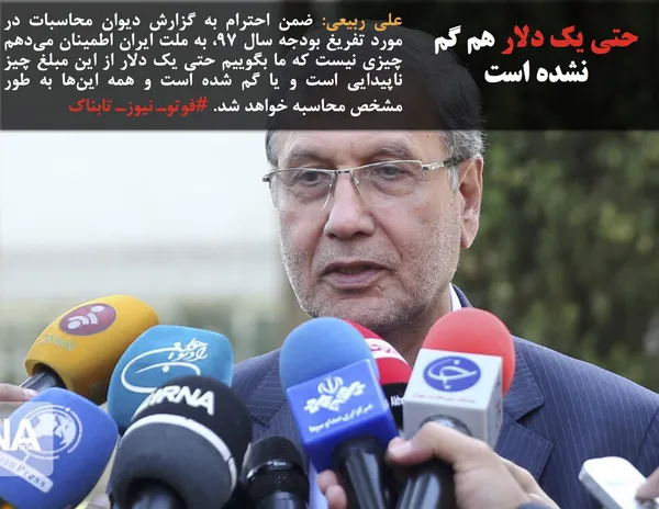 علی ربیعی: ضمن احترام به گزارش دیوان محاسبات در مورد تفریغ بودجه سال ۹۷، به ملت ایران اطمینان می&zwnj;دهم چیزی نیست که ما بگوییم حتی یک دلار از این مبلغ چیز ناپیدایی است و یا گم شده است و همه این&zwnj;ها به طور مشخص محاسبه خواهد شد. #فوتوـ نیوزـ تابناک