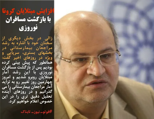 زالی در بخش دیگری از سخنان خود با اشاره به رشد مراجعان بیمارستانی در بخشهای بستری، سرپایی و ویژه در روزهای اخیر گفت: همانطور که پیش بینی کرده بودیم پس از بازگشت مسافران نوروزی با این رشد آمار مبتلایان روبرو شدیم و امروز چهارمین روز تغییر رو به تزاید آمار مراجعان بیمارستانی را می گذرانیم و در روزهای آینده تحلیل دقیق تری را در این خصوص اعلام خواهیم کرد.
