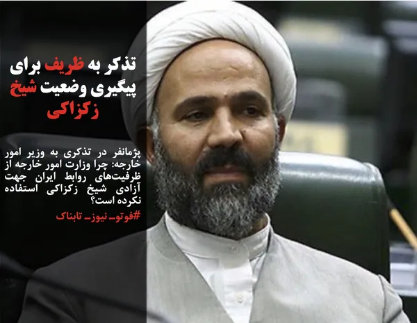 پژمانفر در تذکری به وزیر امور خارجه: چرا وزارت امور خارجه از ظرفیت&zwnj;های روابط ایران جهت آزادی شیخ زکزاکی استفاده نکرده است؟ 

