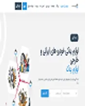 منبع لوازم یدکی خودرو های ایرانی و خارجی در سایت لوازم یدک