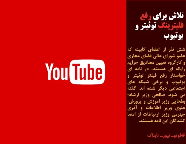 شش نفر از اعضای کابینه که عضو شورای عالی فضای مجازی و کارگروه تعیین مصادیق جرایم رایانه ای هستند، در نامه ای خواستار رفع فیلتر توئیتر و یوتیوب و برخی شبکه های اجتماعی دیگر شده اند. گفته می شود، صالحی وزیر ارشاد؛ بطحایی وزیر اموزش و پرورش؛ علوی وزیر اطلاعات و آذری جهرمی وزیر ارتباطات از امضا کنندگان این نامه هستند.
