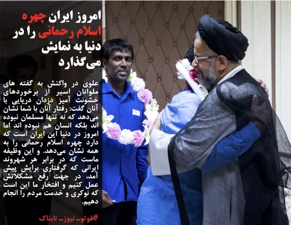 علوی در واکنش به گفته های ملوانان اسیر از برخوردهای خشونت آمیز دزدان دریایی با آنان گفت: رفتار آنان با شما نشان می&zwnj;دهد که نه تنها مسلمان نبوده اند بلکه انسان هم نبوده اند اما امروز در دنیا این ایران است که دارد چهره اسلام رحمانی را به همه نشان می&zwnj;دهد. و این وظیفه ماست که در برابر هر شهروند ایرانی که گرفتاری برایش پیش آمد، در جهت رفع مشکلاتش عمل کنیم و افتخار ما این است که نوکری و خدمت مردم را انجام دهیم.
