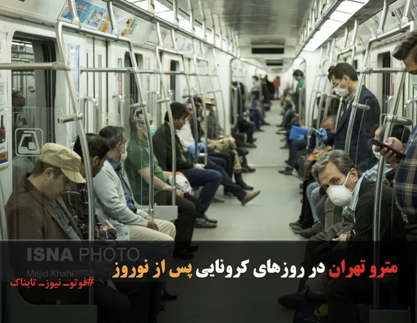 مترو تهران در روزهای کرونایی پس از نوروز
