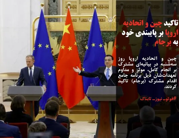 چین و اتحادیه اروپا روز سه&zwnj;شنبه در بیانیه&zwnj;ای مشترک بر انجام کامل، موثر و مداوم تعهدات&zwnj;شان ذیل برنامه جامع اقدام مشترک (برجام) تاکید کردند.
