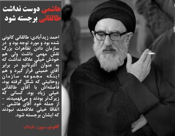 احمد زیدآبادی: طالقانی کانونی شده بود و مورد توجه بود و&nbsp; در سازمان دادن تظاهرات بزرگ نقش مهمی داشت ولی هم خودش خیلی علاقه نداشت که به عنوان آلترناتیو در برابر آقای خمینی قرار گیرد و هم اینکه مجموعه سازمان روحانیتی که شکل گرفته بود، فاصله&zwnj;اش با آقای طالقانی خیلی زیاد بود. کسانی که زیرک&zwnj;تر بودند و می&zwnj;فهمیدند - از جمله خود آقای هاشمی - اتفاقا خیلی علاقه&zwnj;مند نبودند که ایشان برجسته شود.
