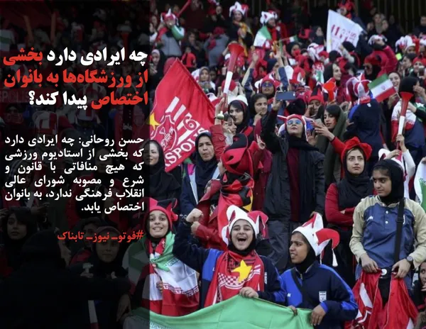 حسن روحانی: چه ایرادی دارد که بخشی از استادیوم ورزشی که هیچ منافاتی با قانون و شرع و مصوبه شورای عالی انقلاب فرهنگی ندارد، به بانوان اختصاص یابد.
