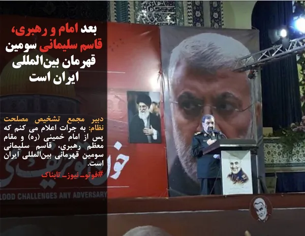 دبیر مجمع تشخیص مصلحت نظام: به جرات اعلام می کنم که پس از امام خمینی (ره) و مقام معظم رهبری، قاسم سلیمانی سومین قهرمانی بین&zwnj;المللی ایران است.
