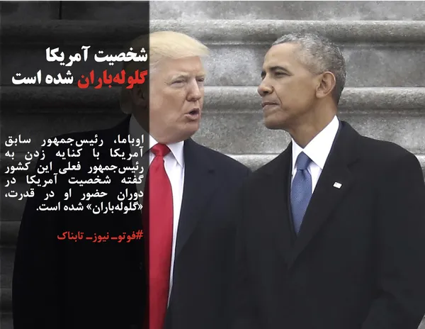 اوباما، رئیس&zwnj;جمهور سابق آمریکا با کنایه زدن به رئیس&zwnj;جمهور فعلی این کشور گفته شخصیت آمریکا در دوران حضور او در قدرت، &laquo;گلوله&zwnj;باران&raquo; شده است.
