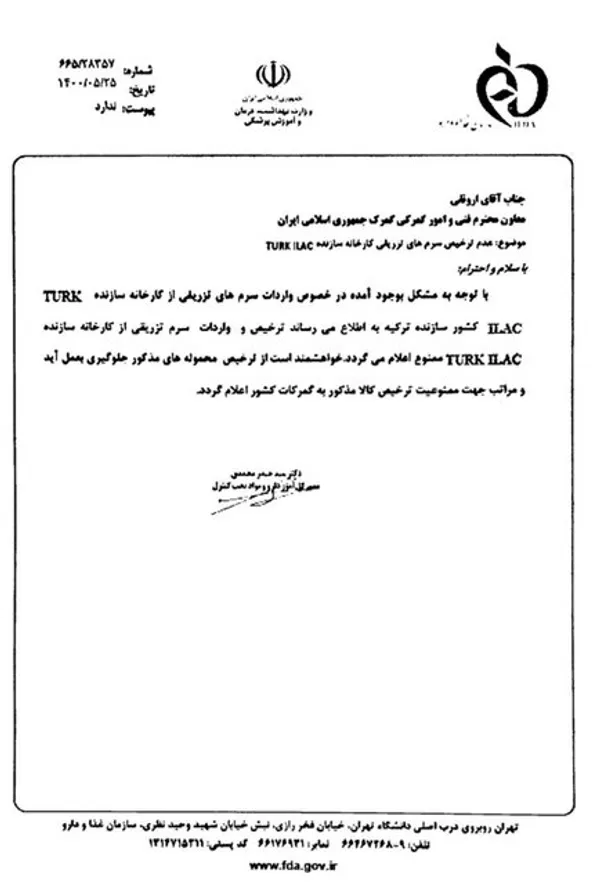 نامه سازمان غذا و دارو به گمرک مبنی بر ممنوعیت واردات سرک از مبدا شرکت ترکیه ای به تاریخ 25 مرداد 1400