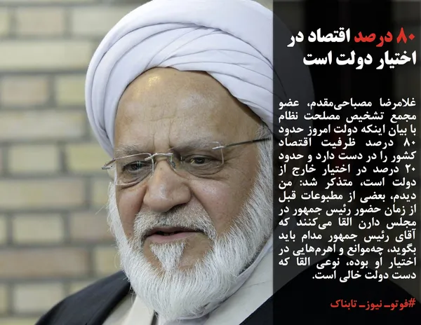 غلامرضا مصباحی&zwnj;مقدم، عضو مجمع تشخیص مصلحت نظام با بیان اینکه دولت امروز حدود ۸۰ درصد ظرفیت اقتصاد کشور را در دست دارد و حدود ۲۰ درصد در اختیار خارج از دولت است، متذکر شد: من دیدم، بعضی از مطبوعات قبل از زمان حضور رئیس جمهور در مجلس دارن القا می&zwnj;کنند که آقای رئیس جمهور مدام باید بگوید، چه&zwnj;موانع و اهرم&zwnj;هایی در اختیار او بوده، نوعی القا که دست دولت خالی است.
