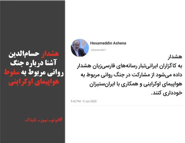 هشدار حسام&zwnj;الدین آشنا درباره جنگ روانی مربوط به سقوط هواپیمای اوکراینی