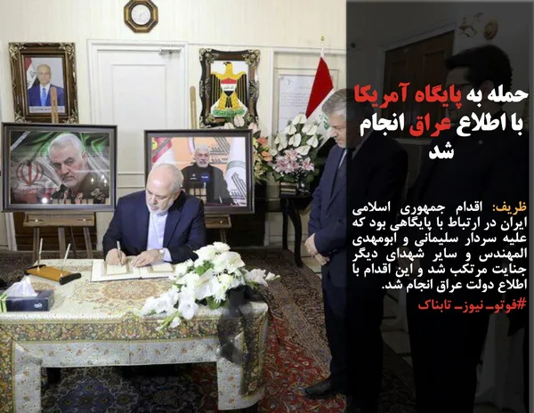ظریف: اقدام جمهوری اسلامی ایران در ارتباط با پایگاهی بود که علیه سردار سلیمانی و ابومهدی المهندس و سایر شهدای دیگر جنایت مرتکب شد و این اقدام با اطلاع دولت عراق انجام شد.
#فوتوـ نیوزـ تابناک
