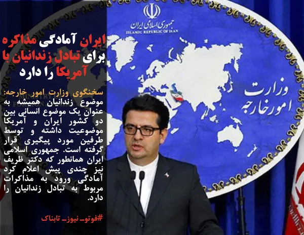 سخنگوی وزارت امور خارجه: موضوع زندانیان همیشه به عنوان یک موضوع انسانی بین دو کشور ایران و آمریکا موضوعیت داشته و توسط طرفین مورد پیگیری قرار گرفته است. جمهوری اسلامی ایران همانطور که دکتر ظریف نیز چندی پیش اعلام کرد آمادگی ورود به مذاکرات مربوط به تبادل زندانیان را دارد.

