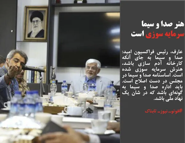 عارف، رئیس فراکسیون امید: صدا و سیما به جای آنکه کارخانه آدم سازی باشد، هنرش سرمایه سوزی شده است. اساسنامه صدا و سیما در مجلس در دست اصلاح است. باید اداره صدا و سیما به گونه&zwnj;ای باشد که در شان یک نهاد ملی باشد.
