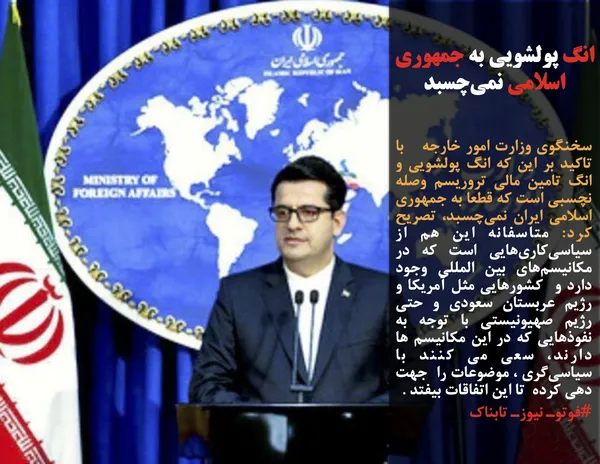 سخنگوی وزارت امور خارجه &nbsp; با تاکید بر این که انگ پولشویی و انگ تامین مالی تروریسم وصله نچسبی است که قطعا به جمهوری اسلامی ایران نمی&zwnj;چسبد، تصریح کرد: متاسفانه این هم از سیاسی&zwnj;کاری&zwnj;هایی است که در مکانیسم&zwnj;های بین المللی وجود دارد و&nbsp; کشورهایی مثل آمریکا و رژیم عربستان سعودی و حتی رژیم صهیونیستی با توجه به نفوذهایی که در این مکانیسم ها دارند، سعی می کنند با سیاسی&zwnj;گری ، موضوعات را&nbsp; جهت دهی کرده&nbsp; تا این اتفاقات بیفتد .
