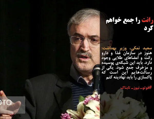 سعید نمکی، وزیر بهداشت: هنوز در سازمان غذا و دارو رانت و امضاهای طلایی وجود دارد. باید این شبکه&zwnj;ی پوسیده و مزخرف جمع شود. یکی از رسالت&zwnj;هایم این است که پاکسازی را باید نهادینه کنم
